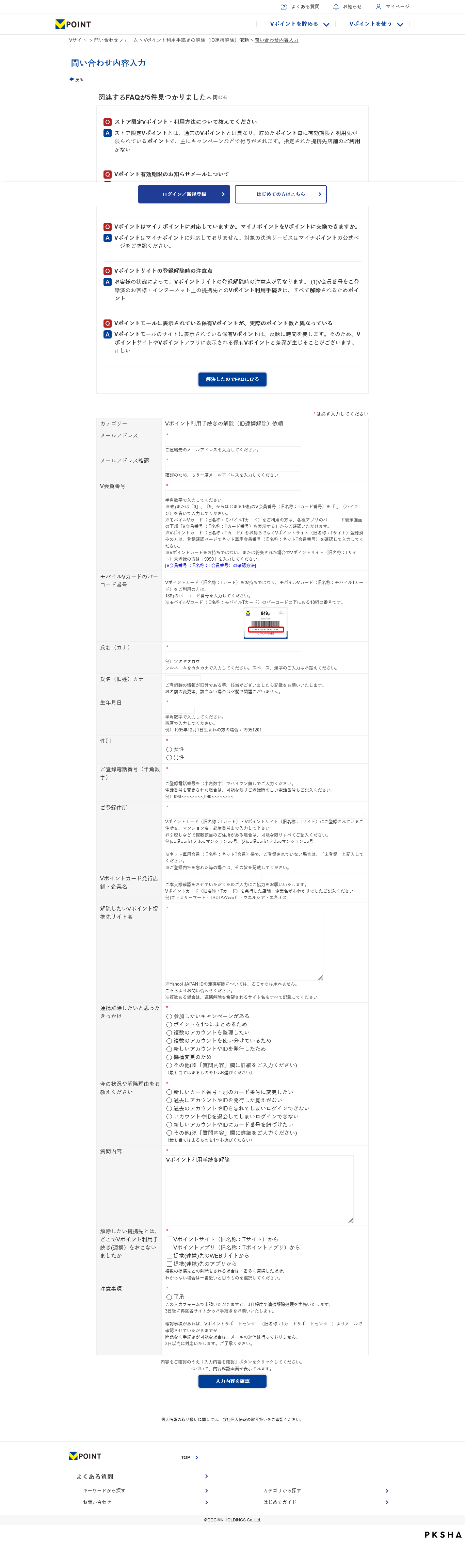 Screenshot 2024-05-15 at 15-54-20 問い合わせ内容入力 Vポイントサイト -よくあるご質問・お問い合わせ.png